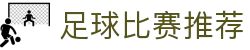 波胆复盘与足球赛果记录平台|比分数据解读与走势观察